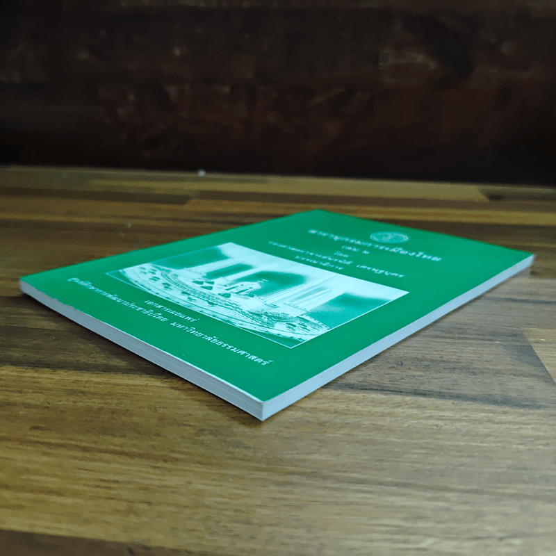 สารานุกรมการเมืองไทย เล่ม ๒ - รองศาสตราจารย์ นรนิติ เศรษฐบุตร