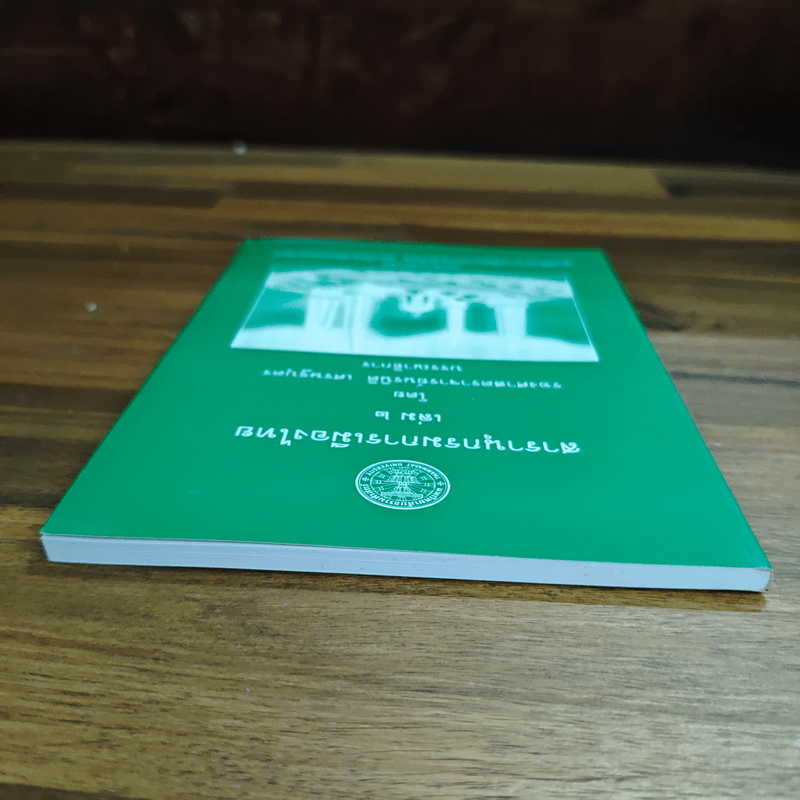 สารานุกรมการเมืองไทย เล่ม ๒ - รองศาสตราจารย์ นรนิติ เศรษฐบุตร