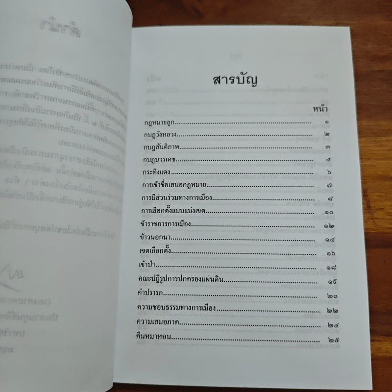 สารานุกรมการเมืองไทย เล่ม ๒ - รองศาสตราจารย์ นรนิติ เศรษฐบุตร