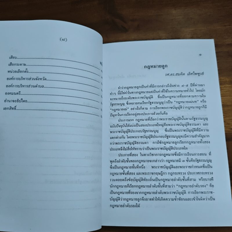 สารานุกรมการเมืองไทย เล่ม ๒ - รองศาสตราจารย์ นรนิติ เศรษฐบุตร