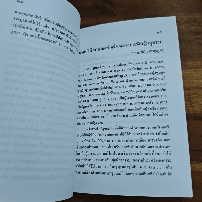 สารานุกรมการเมืองไทย เล่ม ๒ - รองศาสตราจารย์ นรนิติ เศรษฐบุตร