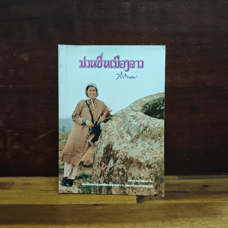 ม่วนซื่นเมืองลาว - สมเด็จพระกนิษฐาธิราชเจ้า กรด็จพระเทพรัตนราชสุดาฯ สยามบรมราชกุมารีมสมเ