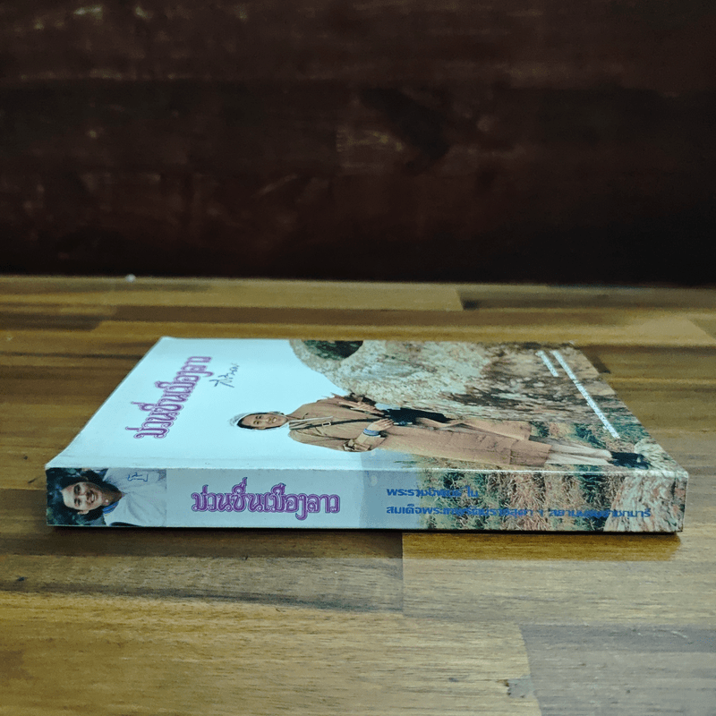 ม่วนซื่นเมืองลาว - สมเด็จพระกนิษฐาธิราชเจ้า กรด็จพระเทพรัตนราชสุดาฯ สยามบรมราชกุมารีมสมเ