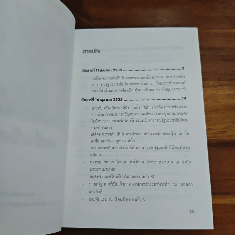 ม่วนซื่นเมืองลาว - สมเด็จพระกนิษฐาธิราชเจ้า กรด็จพระเทพรัตนราชสุดาฯ สยามบรมราชกุมารีมสมเ