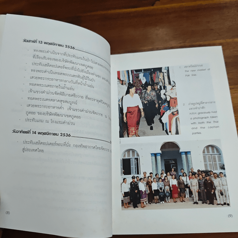 ม่วนซื่นเมืองลาว - สมเด็จพระกนิษฐาธิราชเจ้า กรด็จพระเทพรัตนราชสุดาฯ สยามบรมราชกุมารีมสมเ