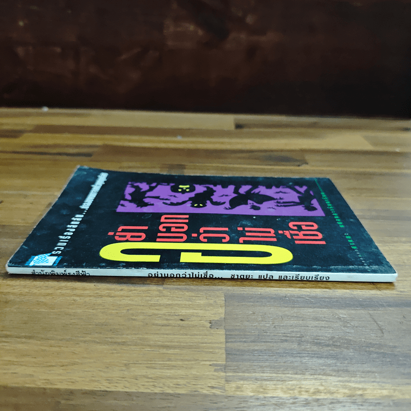 อย่าบอกว่าไม่เชื่อ - ชาตยะ