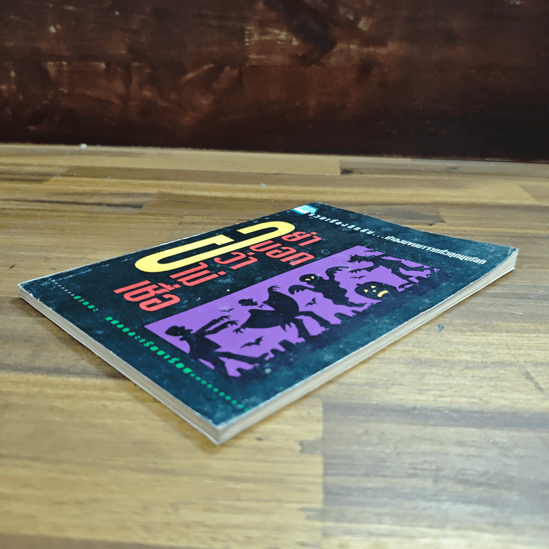 อย่าบอกว่าไม่เชื่อ - ชาตยะ