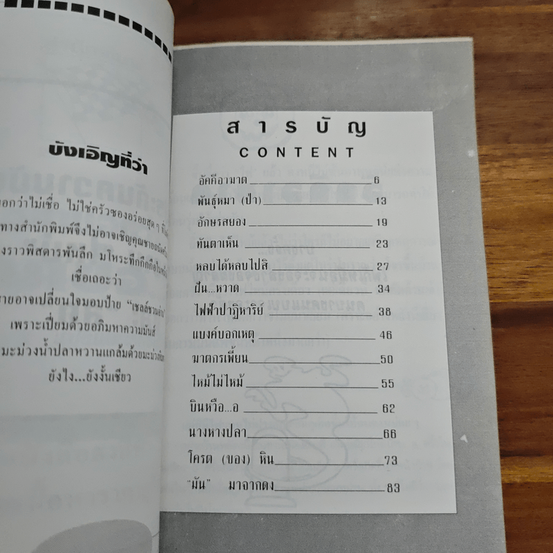 อย่าบอกว่าไม่เชื่อ - ชาตยะ