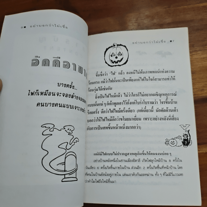 อย่าบอกว่าไม่เชื่อ - ชาตยะ