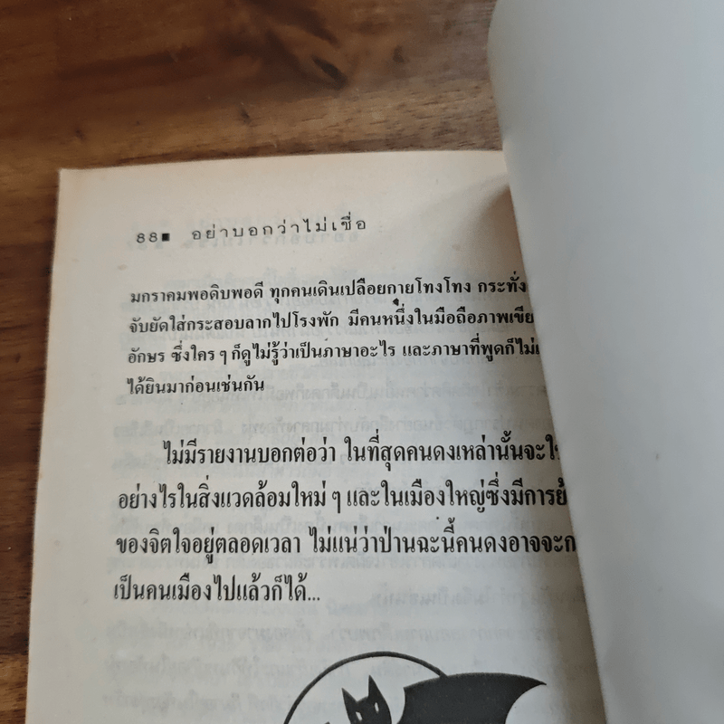 อย่าบอกว่าไม่เชื่อ - ชาตยะ