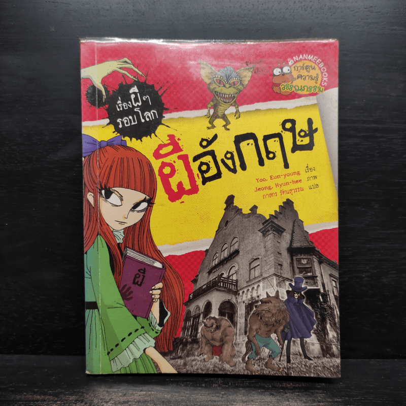 เรื่องผีๆรอบโลก ผีอังกฤษ