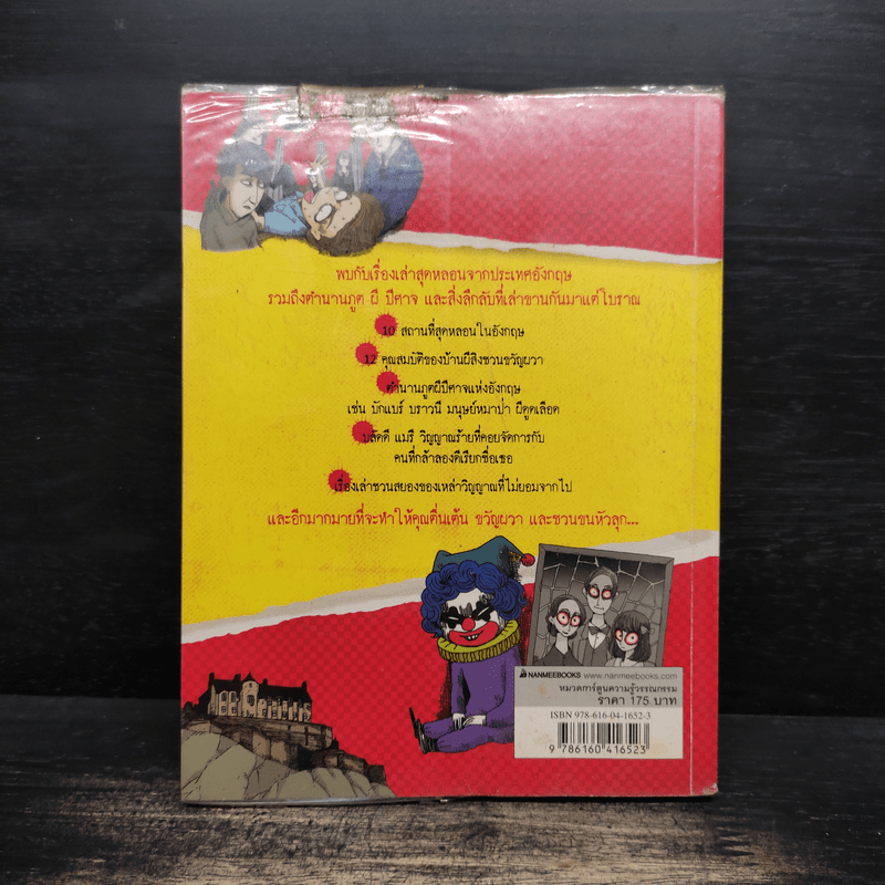 เรื่องผีๆรอบโลก ผีอังกฤษ