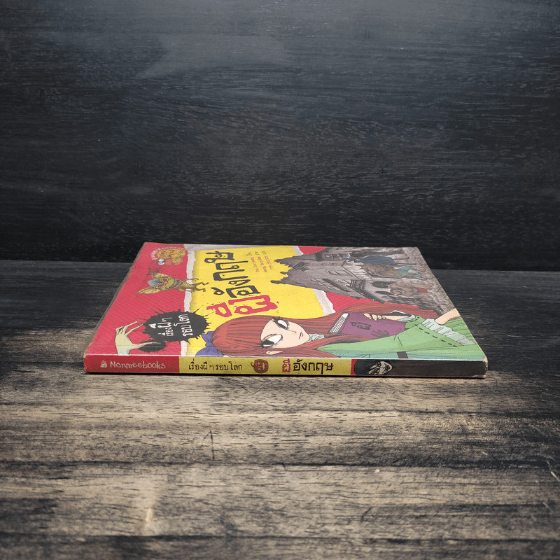 เรื่องผีๆรอบโลก ผีอังกฤษ