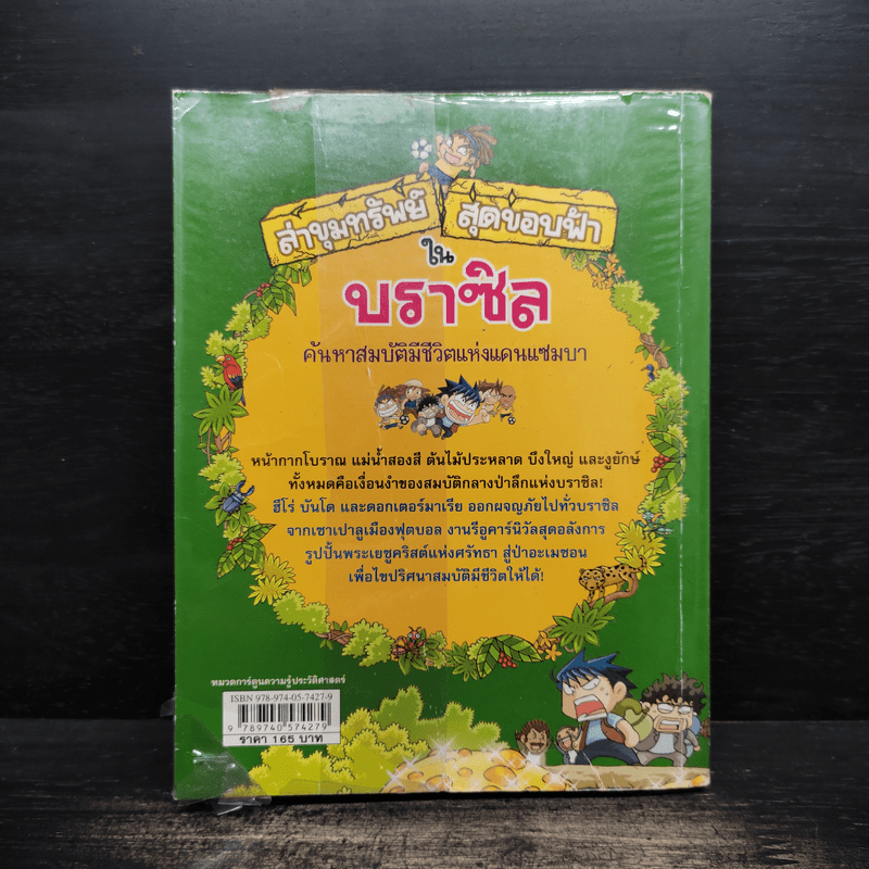 ล่าขุมทรัพย์สุดขอบฟ้าในบราซิล