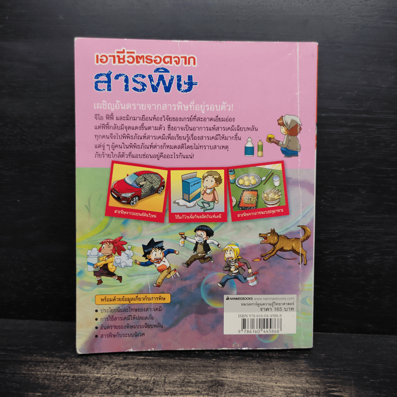 เอาชีวิตรอดจากสารพิษ