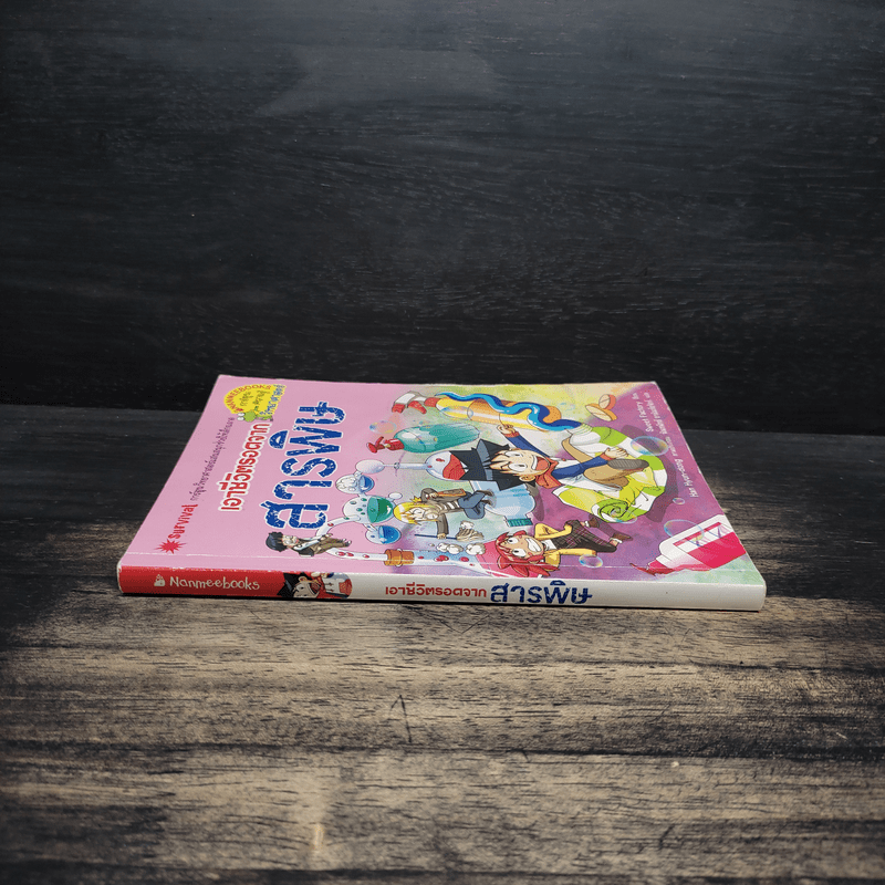 เอาชีวิตรอดจากสารพิษ