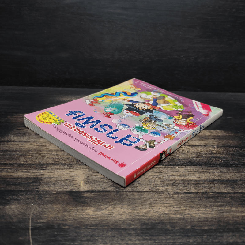 เอาชีวิตรอดจากสารพิษ