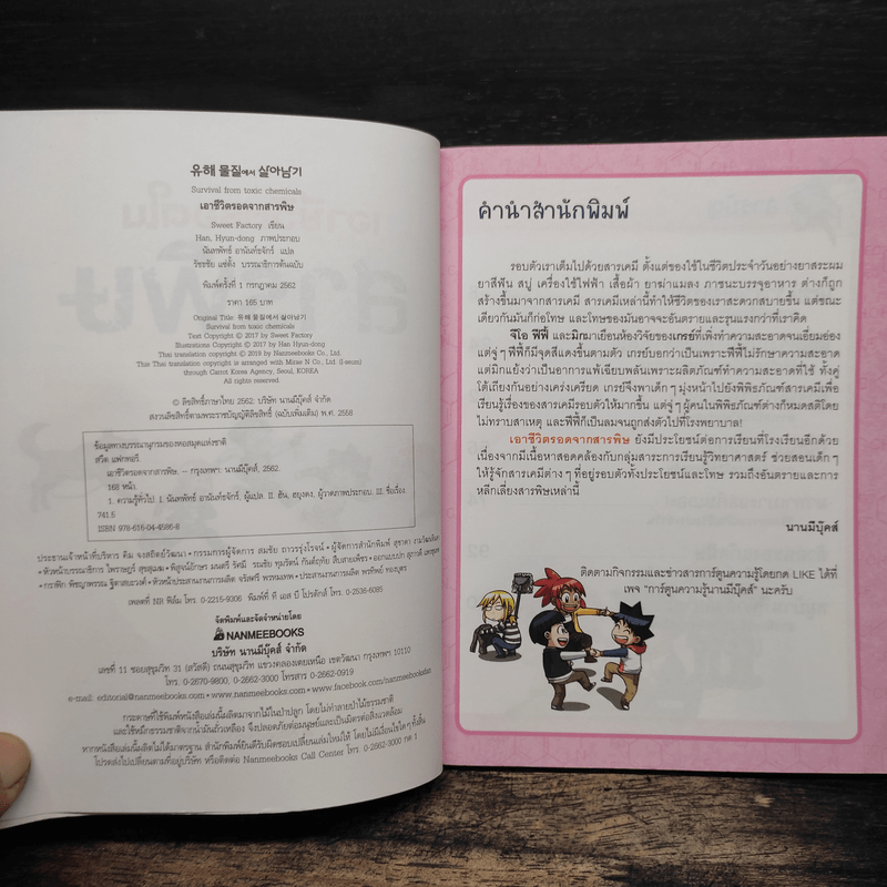 เอาชีวิตรอดจากสารพิษ