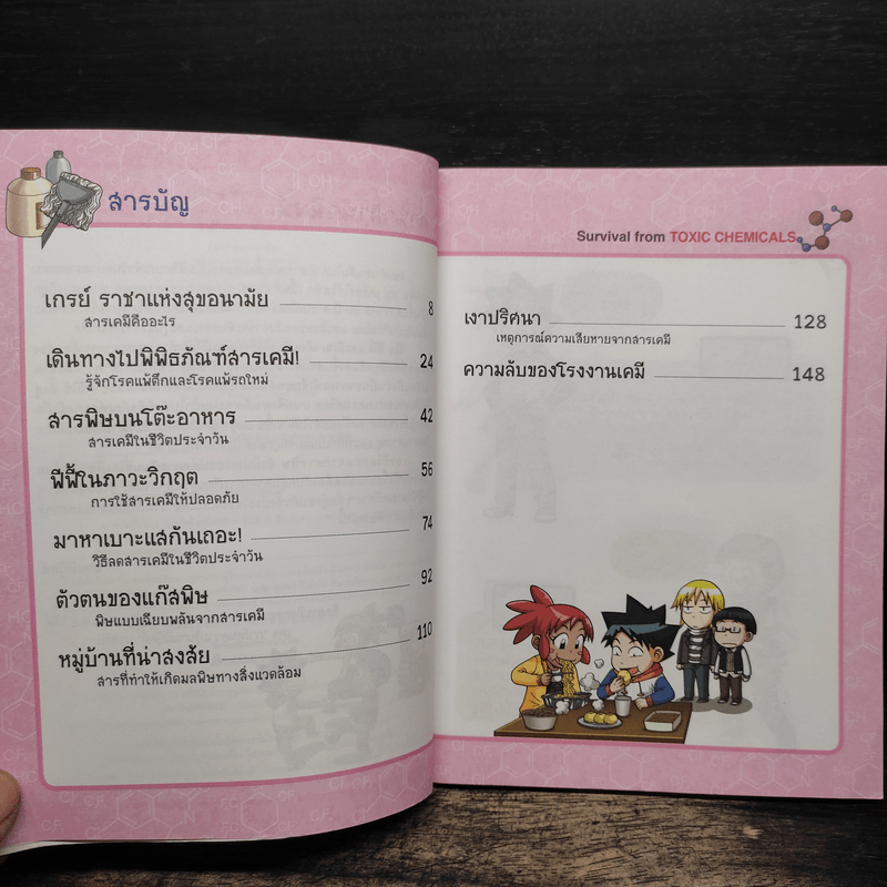 เอาชีวิตรอดจากสารพิษ