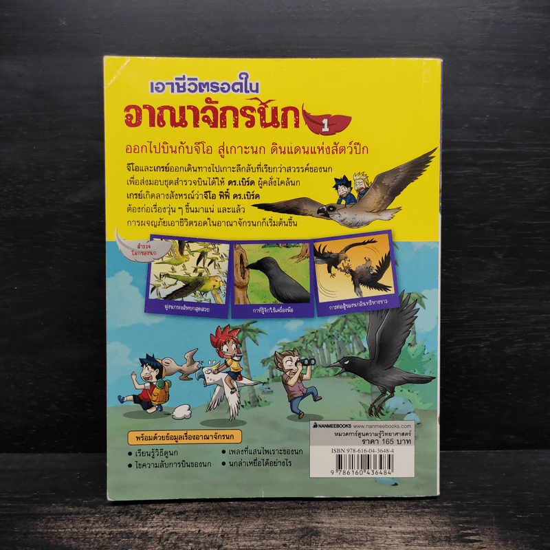 เอาชีวิตรอดในอาณาจักรนก เล่ม 1