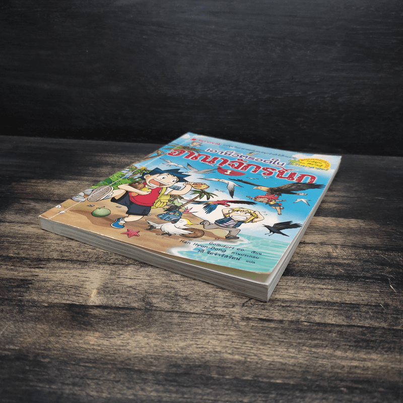 เอาชีวิตรอดในอาณาจักรนก เล่ม 1