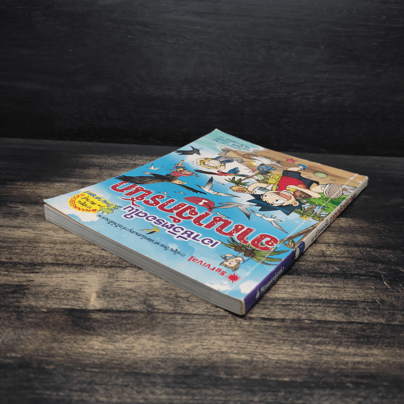 เอาชีวิตรอดในอาณาจักรนก เล่ม 1