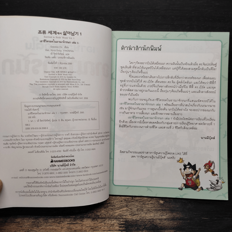 เอาชีวิตรอดในอาณาจักรนก เล่ม 1