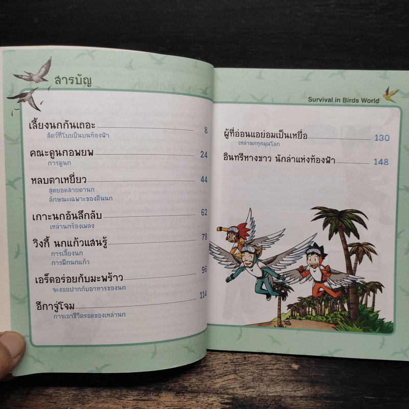เอาชีวิตรอดในอาณาจักรนก เล่ม 1