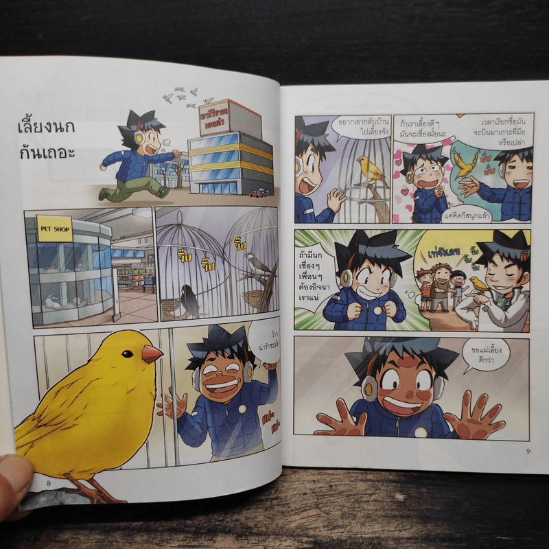 เอาชีวิตรอดในอาณาจักรนก เล่ม 1