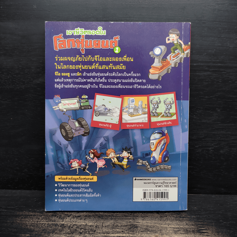 เอาชีวิตรอดในโลกหุ่นยนต์ 1