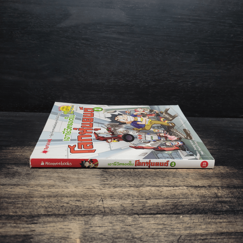 เอาชีวิตรอดในโลกหุ่นยนต์ 1