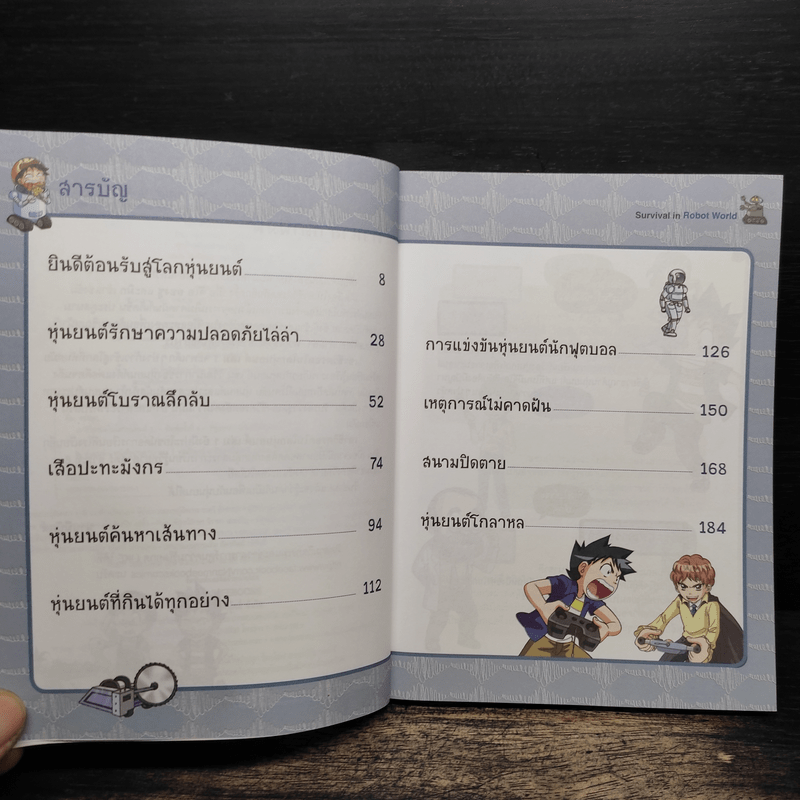 เอาชีวิตรอดในโลกหุ่นยนต์ 1