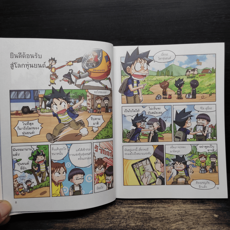 เอาชีวิตรอดในโลกหุ่นยนต์ 1