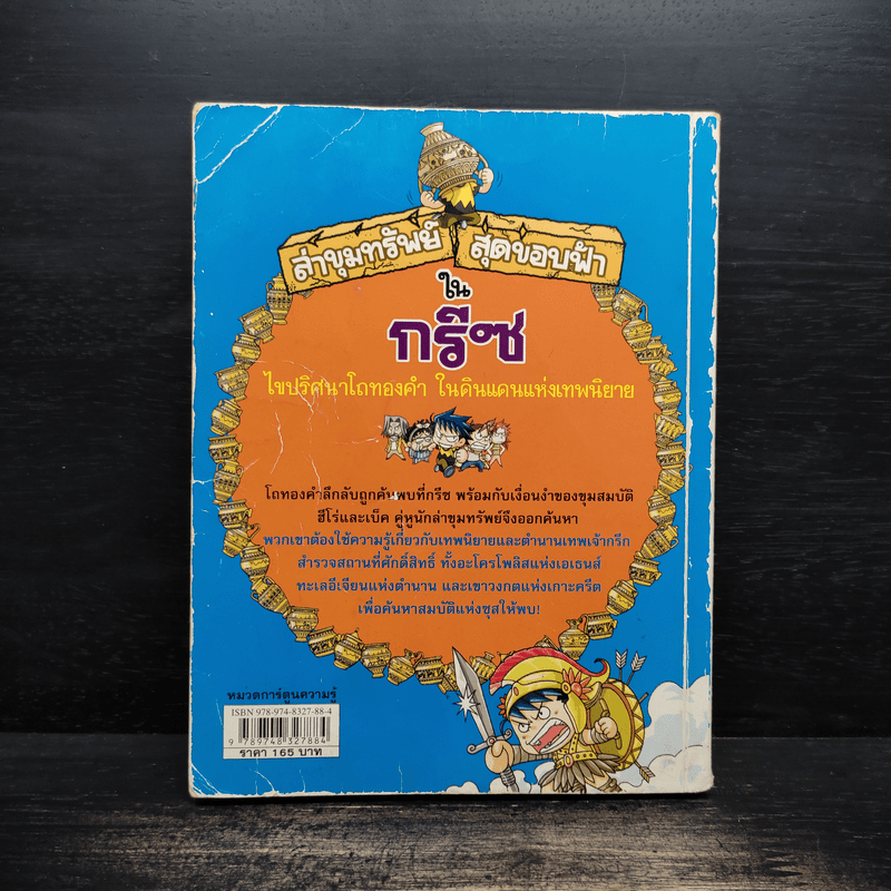 ล่าขุมทรัพย์สุดขอบฟ้าในกรีซ