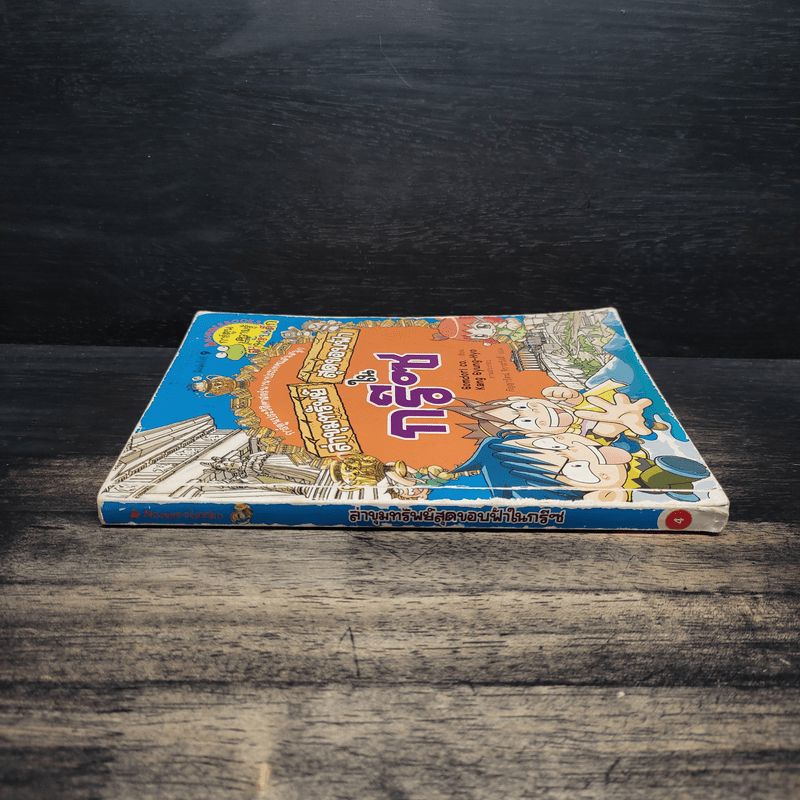 ล่าขุมทรัพย์สุดขอบฟ้าในกรีซ