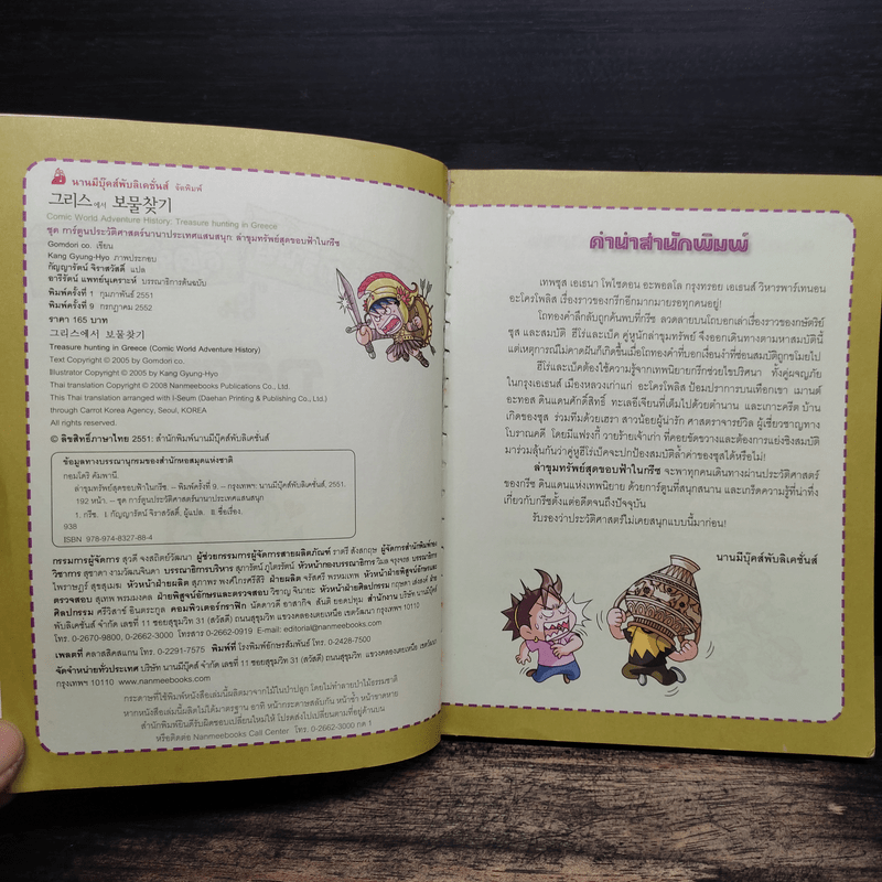 ล่าขุมทรัพย์สุดขอบฟ้าในกรีซ