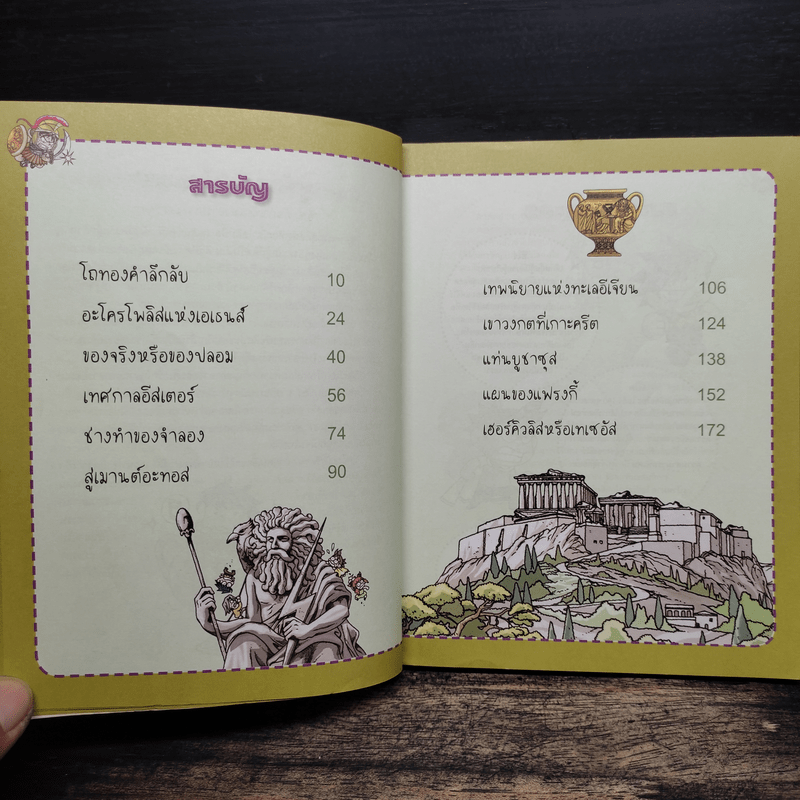 ล่าขุมทรัพย์สุดขอบฟ้าในกรีซ