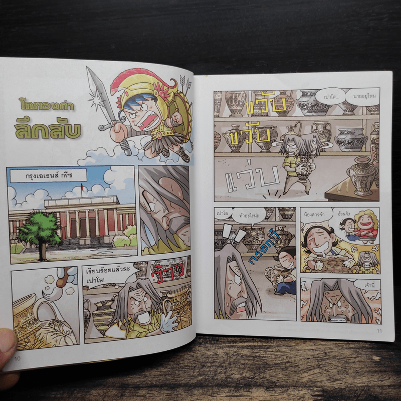 ล่าขุมทรัพย์สุดขอบฟ้าในกรีซ