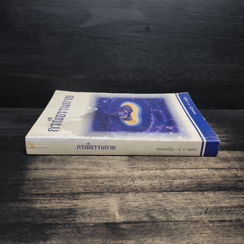 กรณีธรรมกาย - พระธรรมปิฎก (ป.อ. ปยุตฺโต)