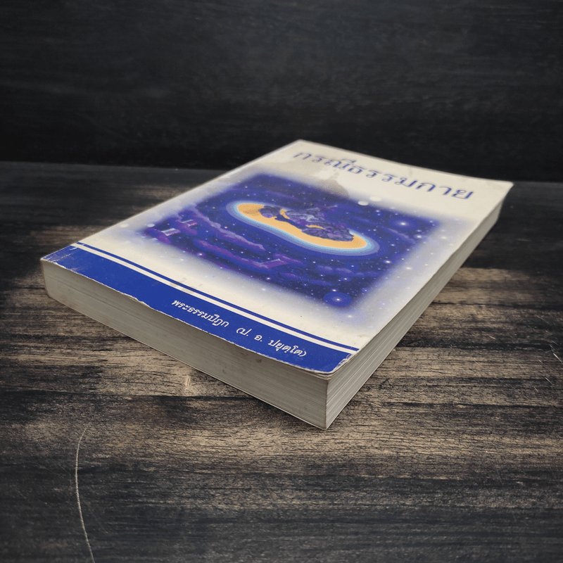 กรณีธรรมกาย - พระธรรมปิฎก (ป.อ. ปยุตฺโต)