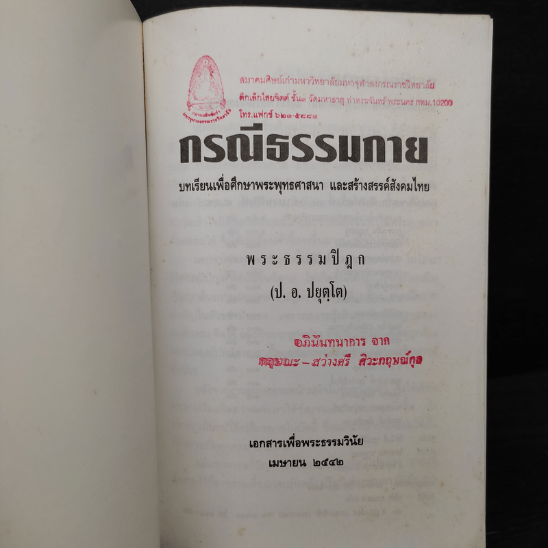 กรณีธรรมกาย - พระธรรมปิฎก (ป.อ. ปยุตฺโต)
