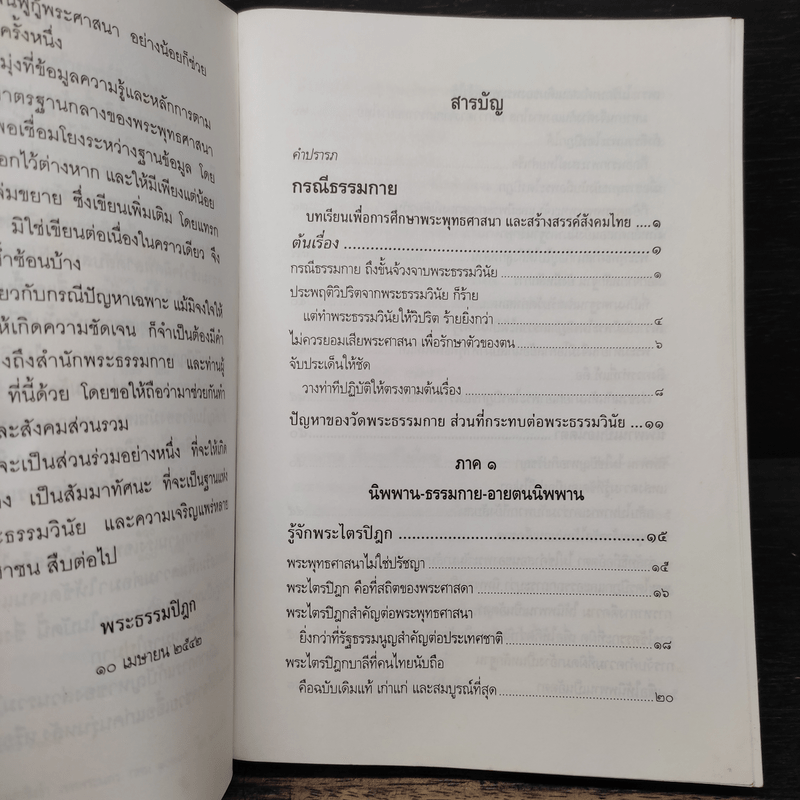 กรณีธรรมกาย - พระธรรมปิฎก (ป.อ. ปยุตฺโต)
