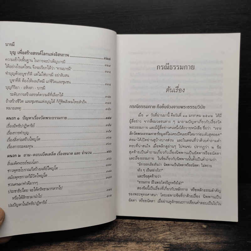 กรณีธรรมกาย - พระธรรมปิฎก (ป.อ. ปยุตฺโต)