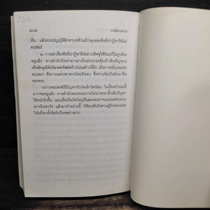 กรณีธรรมกาย - พระธรรมปิฎก (ป.อ. ปยุตฺโต)