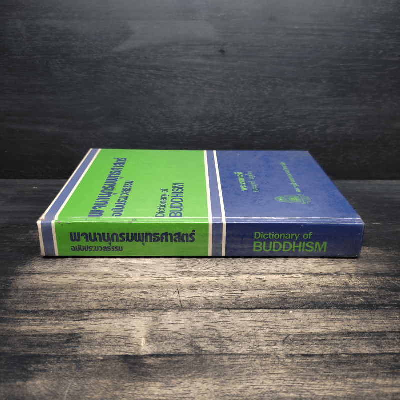 พจนานุกรมพุทธศาสน์ ฉบับประมวลศัพท์ - พระเทพเวที