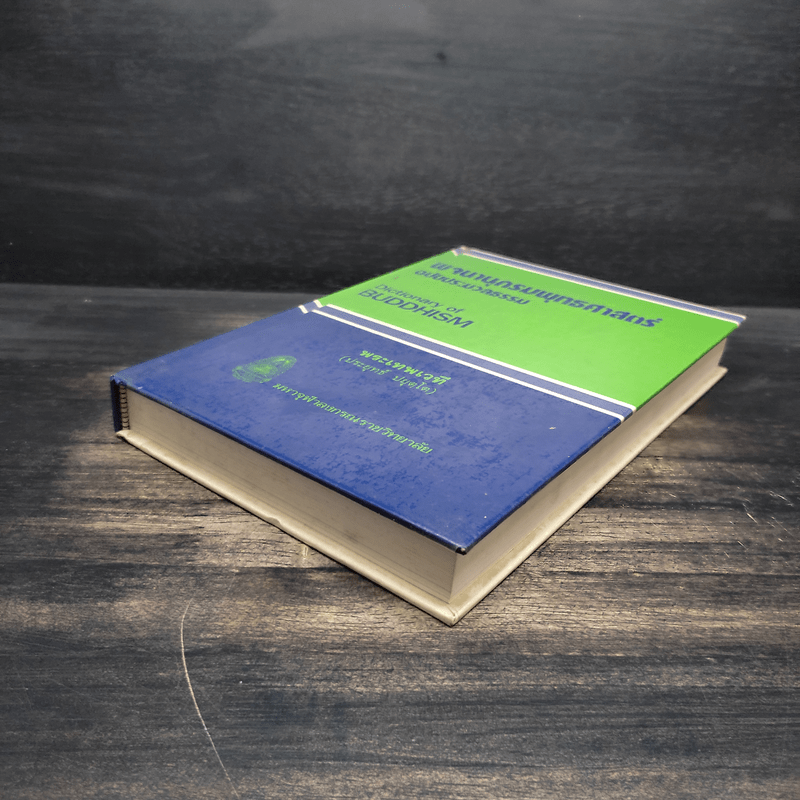 พจนานุกรมพุทธศาสน์ ฉบับประมวลศัพท์ - พระเทพเวที