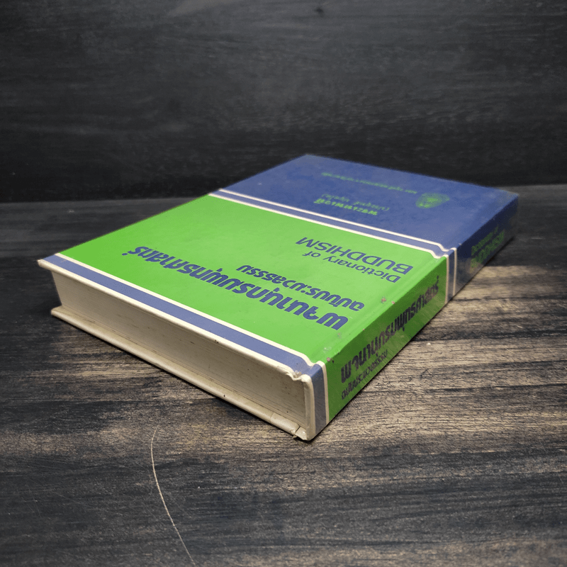 พจนานุกรมพุทธศาสน์ ฉบับประมวลศัพท์ - พระเทพเวที