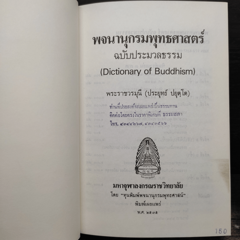 พจนานุกรมพุทธศาสน์ ฉบับประมวลศัพท์ - พระเทพเวที