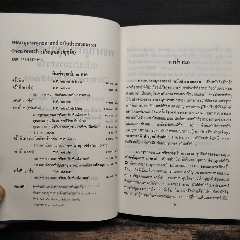 พจนานุกรมพุทธศาสน์ ฉบับประมวลศัพท์ - พระเทพเวที