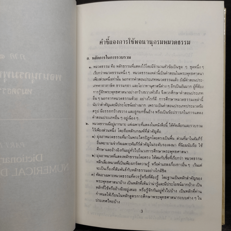 พจนานุกรมพุทธศาสน์ ฉบับประมวลศัพท์ - พระเทพเวที